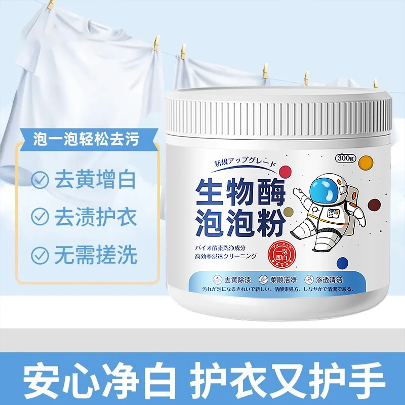 生物酶泡泡粉去污渍强漂白剂去黄去渍增白中三懒人洗白衣服神器清