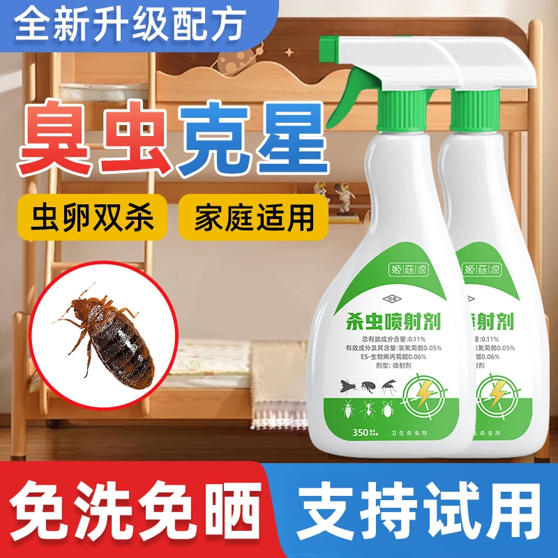 臭虫药杀虫剂床上专用宿舍防吸血虫杀床虱木虱驱虫用非臭屁虫克星