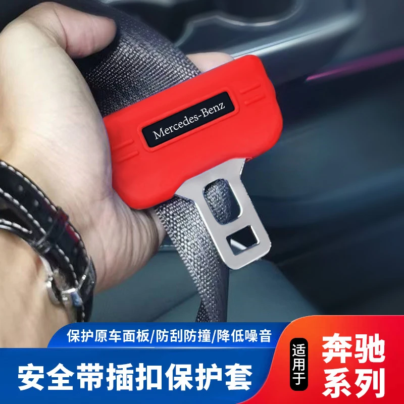 奔驰安全带插扣硅胶保护套CLS/GLE/GLS/大G/E级/V级/C级静音防刮