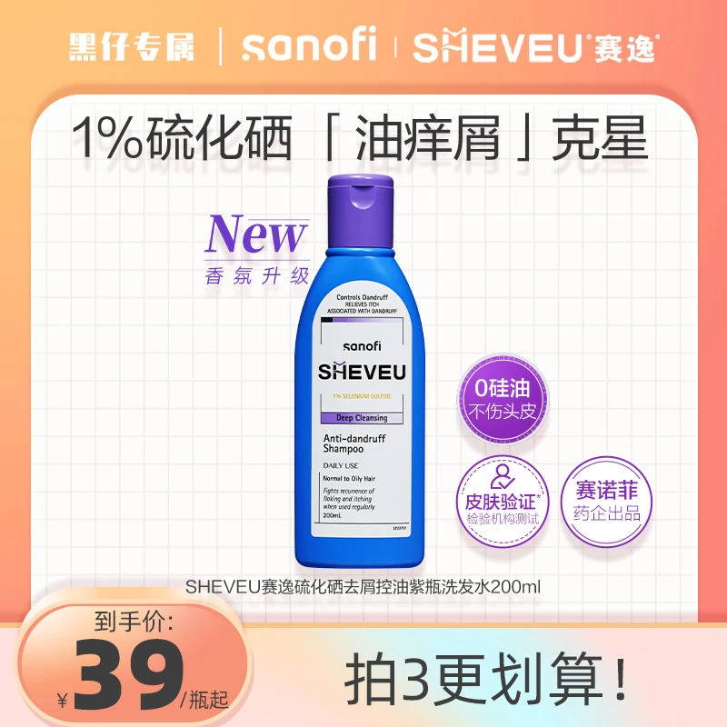 【黑仔专属】SHEVEU赛逸 澳洲1%硫化硒去屑控油蓬松紫瓶洗发水200ml