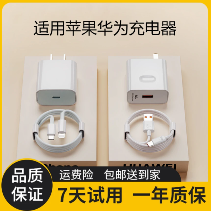 适用华为苹果PD20W安卓66W充电器套装1米快速充超级快充头数据线