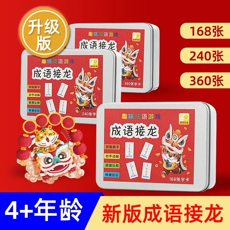 升级版成语接龙亲子互动桌游卡牌小学生汉字卡片益智玩具幼儿孩子