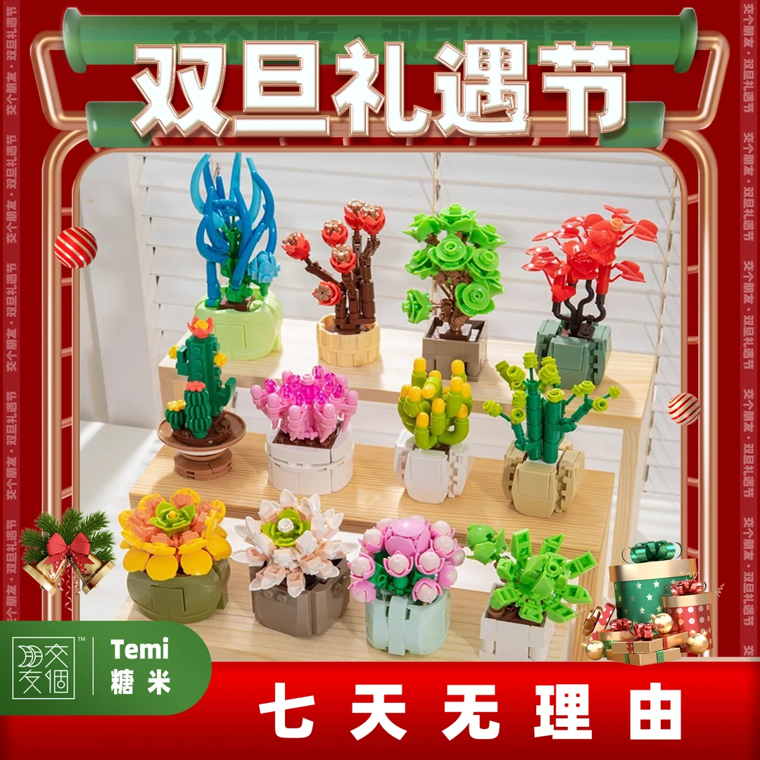【双旦好礼】Temi/糖米 积木盆栽益智拼装儿童玩具汕头玩具