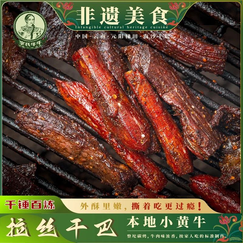 云南特产牛肉干非遗梯田黄牛手工碳烤火烧干巴观赛零食礼物包邮