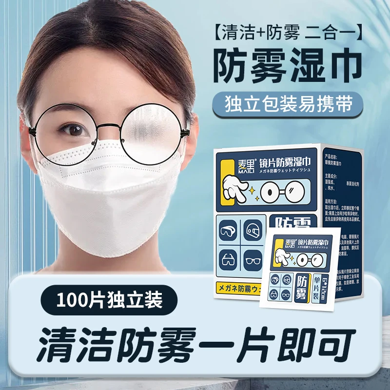 【防雾100片】眼镜防雾湿巾冬天镜片不起雾一次性镜面清洁擦拭神器