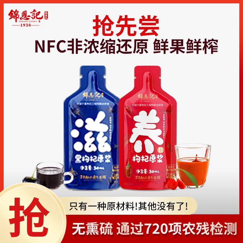 锦恩记红黑枸杞原浆组合NFC特级鲜果榨汁送礼便宜送礼正品【商城】