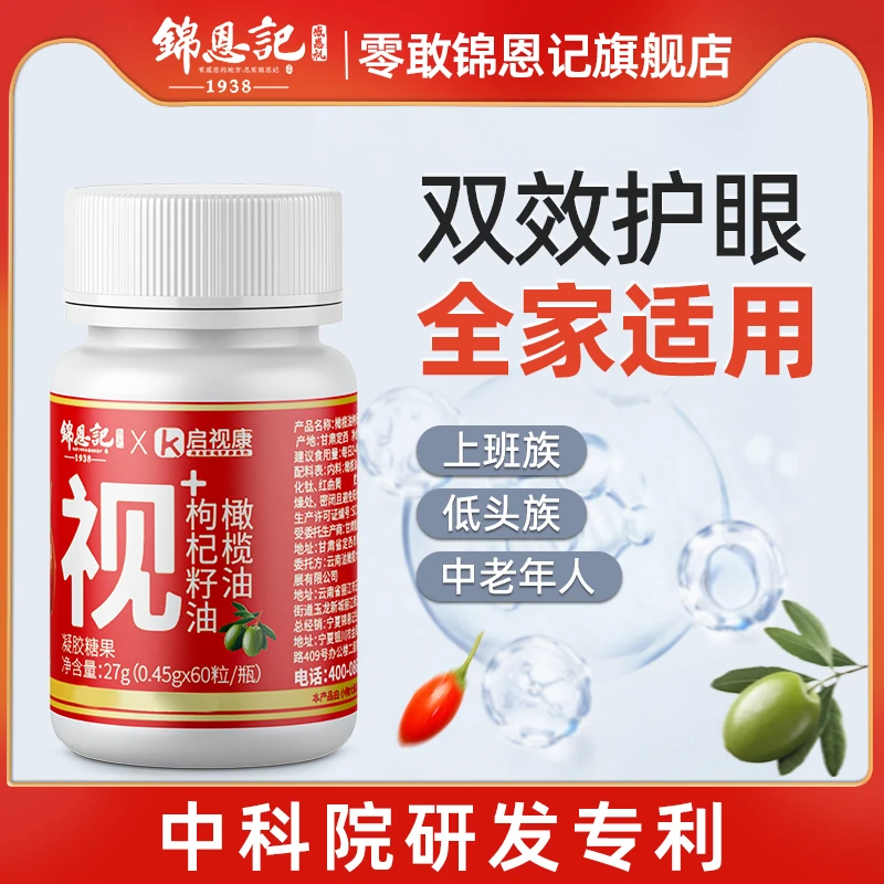 锦恩记 锦恩记枸杞籽油橄榄油夹心凝胶糖