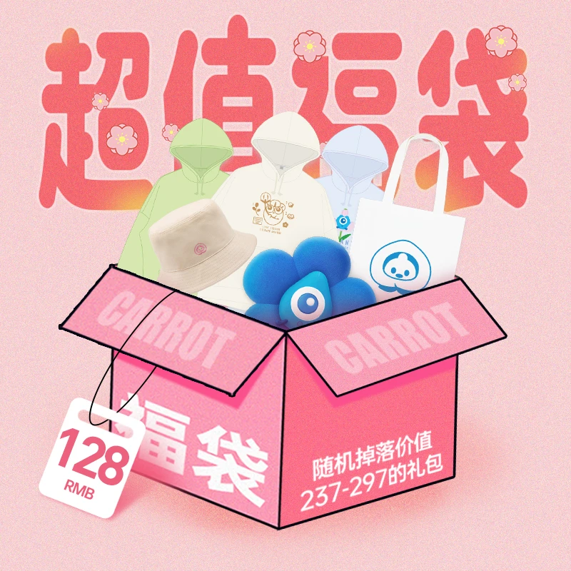 保卫萝卜秋季暖心卫衣敲值福袋限量100份售完即止