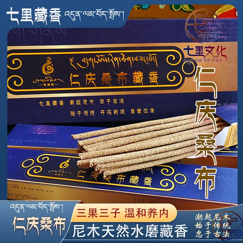 仁庆桑布尼木水磨藏香西藏七里藏香日常家用线香传统尼木藏香熏香