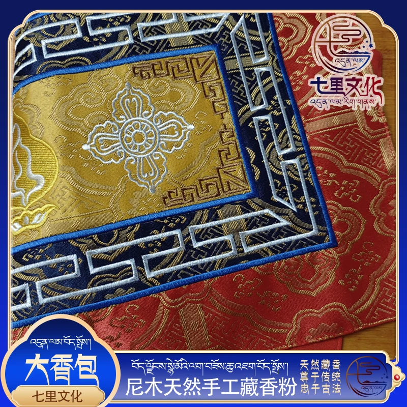 藏式小桌垫 香炉垫藏式桌布垫子藏式刺绣桌垫