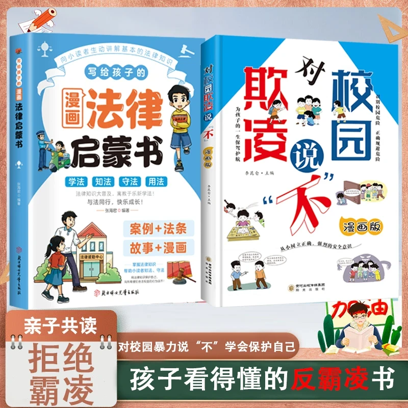 对校园欺凌说不：漫画版孩子看得懂的反霸凌意识书学生防欺凌读物