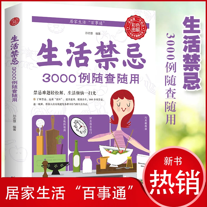 生活养生:生活禁忌3000例随查随用 医学常识健康养生管理书籍