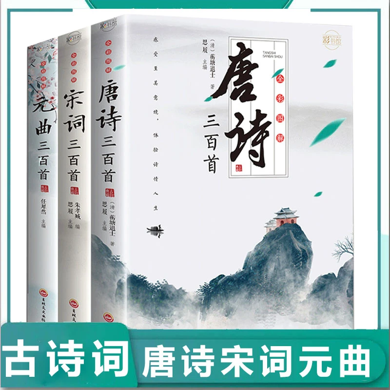 正版唐诗三百首宋词元曲三百首全集注释初高中学生古诗词鉴赏经典