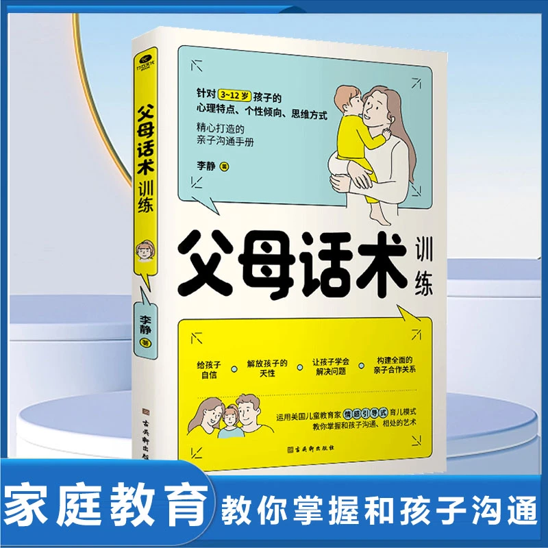 父母话术训练手册教育孩子要懂的心理学育儿书籍父母的语言温柔V