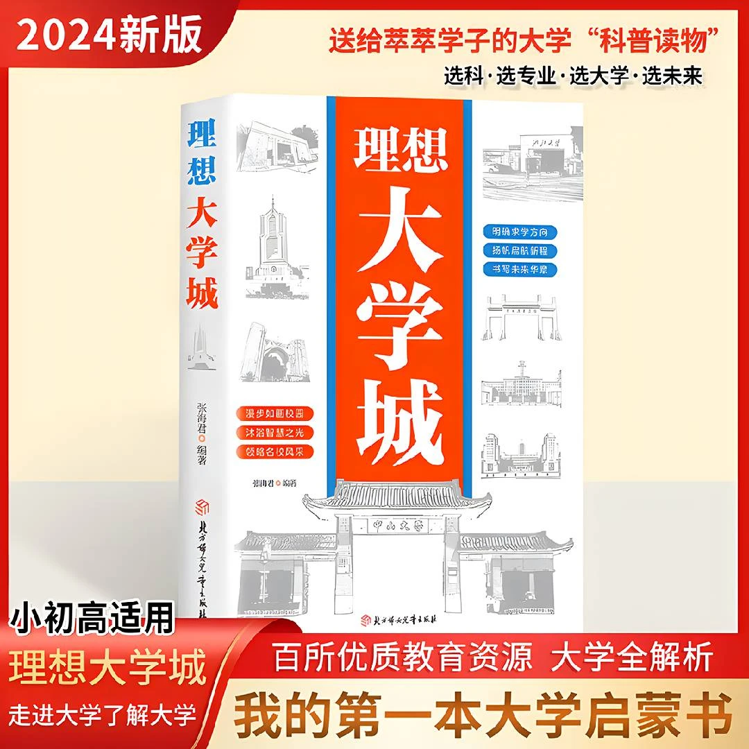 正版 理想大学城 明确求学方向 一部送给莘萃学子的大学科普读物