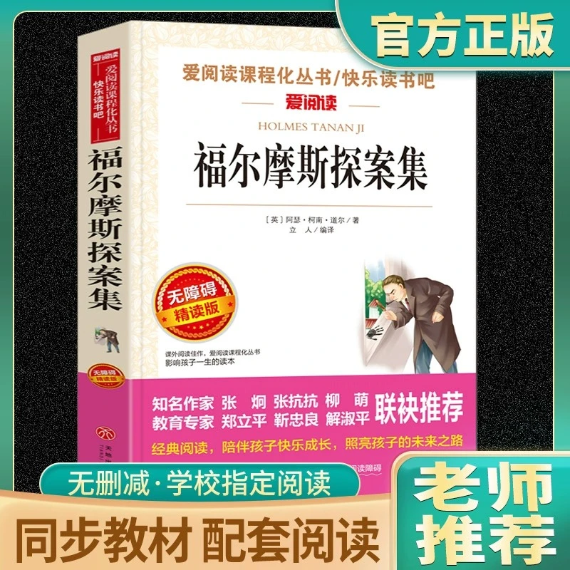【中小学必读】福尔摩斯探案集小学生版全集正版青少版必读课外阅读