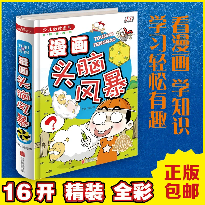 漫画头脑风暴16开精装彩图版儿童小学生逻辑思维训练漫画书