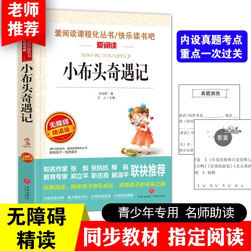 【三年级必读】小布头奇遇记孙幼军故事正版书语文名著