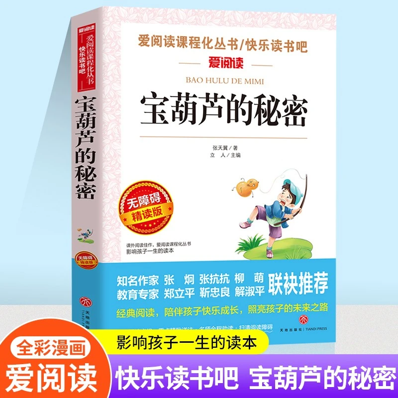 【四年级下册必读】快乐读书宝葫芦的秘密语 无障碍阅读青少版书籍