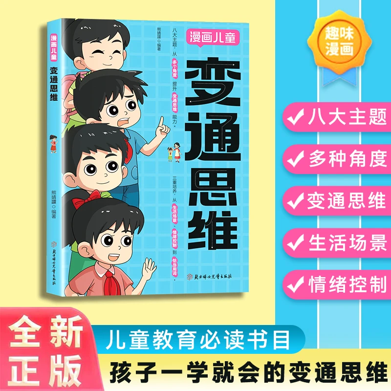 漫画儿童变通思维 儿童全彩漫画逻辑智力提高情商提升变通思维
