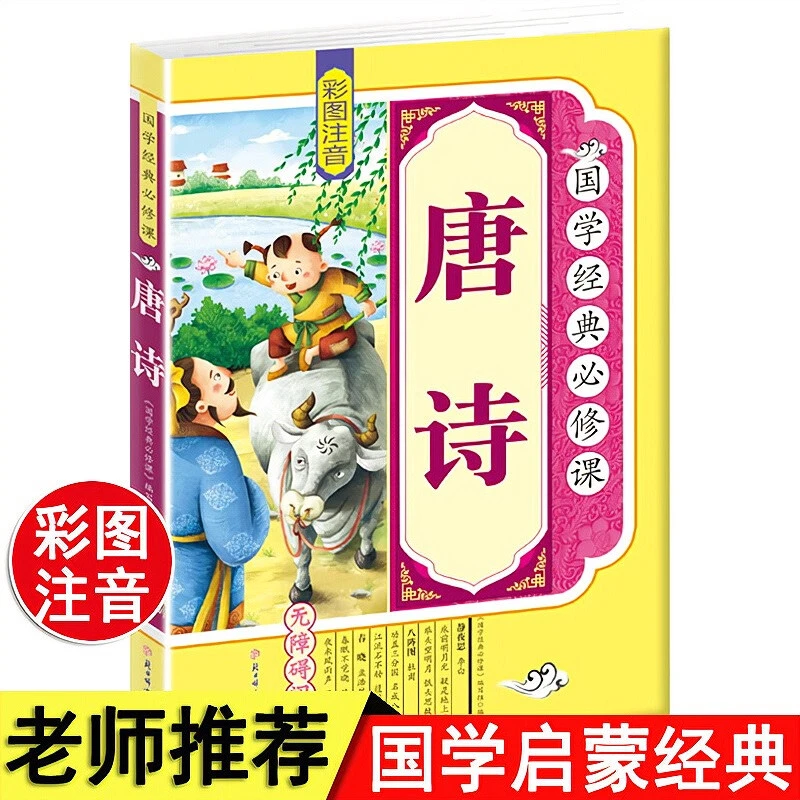 唐诗彩图注音版无障碍儿童阅读国学经典必修课小学中华传统典籍F
