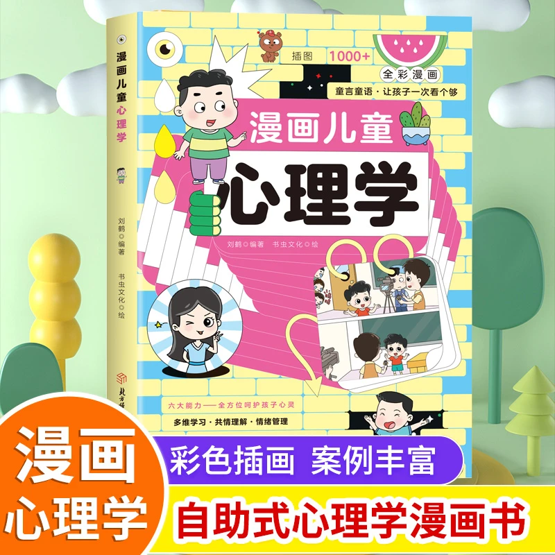 漫画少年心理学小学生自助式心理学漫画孩子成长道路上的心灵导师