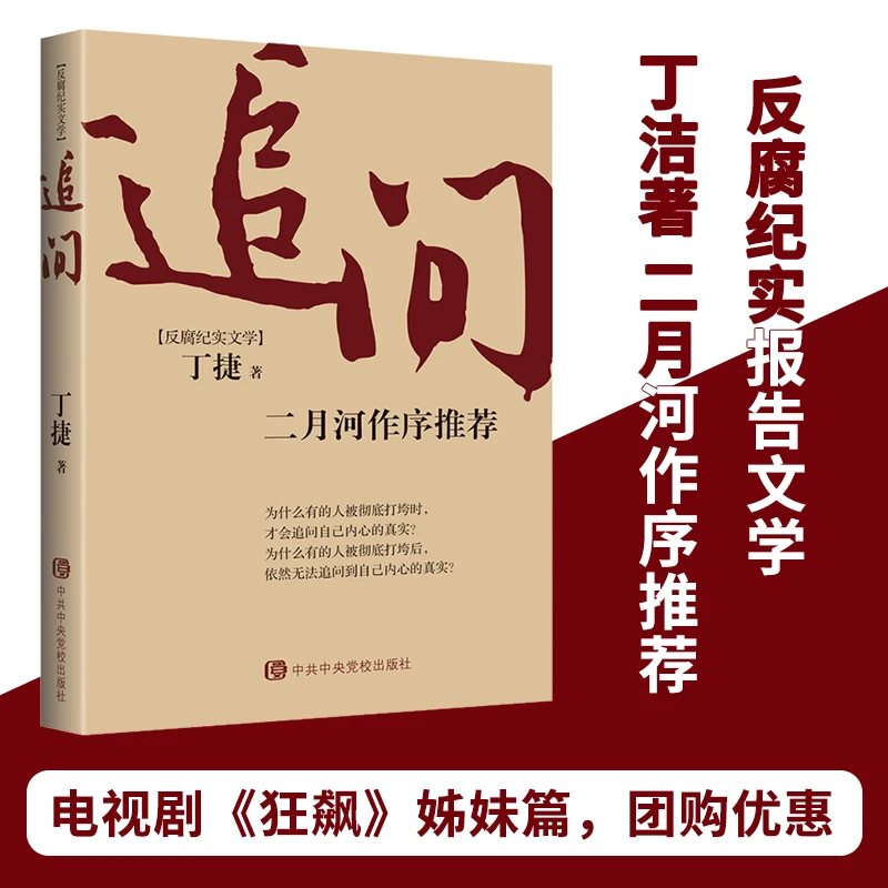 追问丁捷著二月河作序推荐反腐纪实文学从严治党背景下的反腐警示