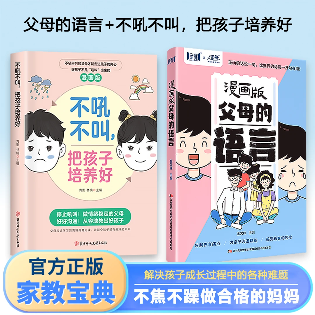 【全2册】漫画版父母的语言 不吼不叫培养好孩子 当妈是一种修行