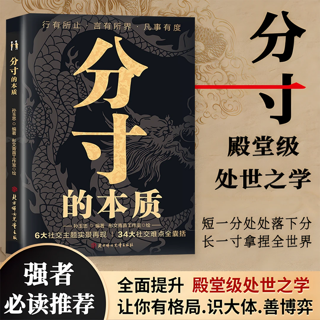 分寸的本质 为人处世悟道书学会博弈心理学实践版殿堂级处世之学