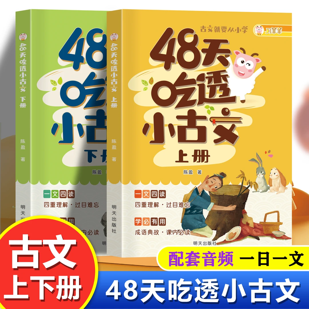 48天吃透小古文配套音频一读就懂吃透小古文 课内必读成语典故