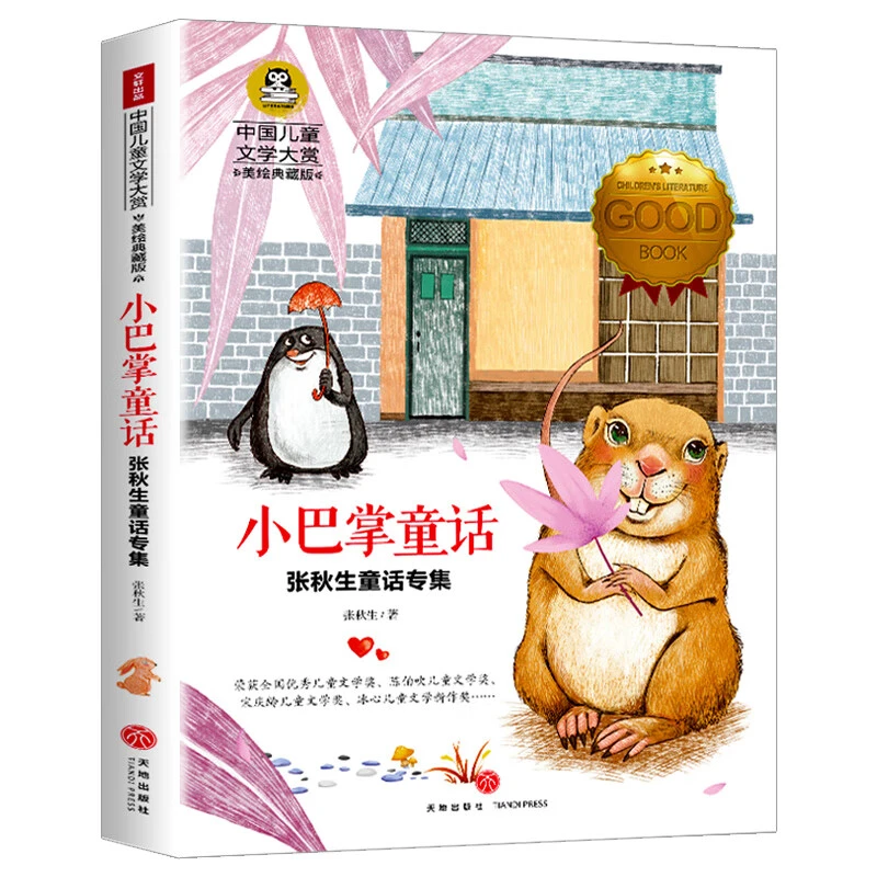 正版小巴掌童话 张秋生著 三四五六年级经典课外阅读书籍故事书C