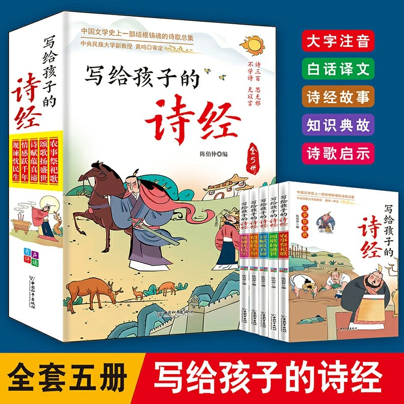 【注音版】写给孩子的诗经5册有声伴读注音版小学生课外阅读书籍