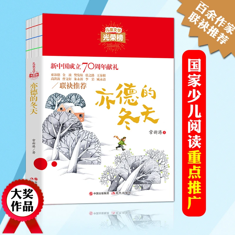 亦德的冬天儿童文学光荣榜散文中小学生书目课外阅读课外书系V