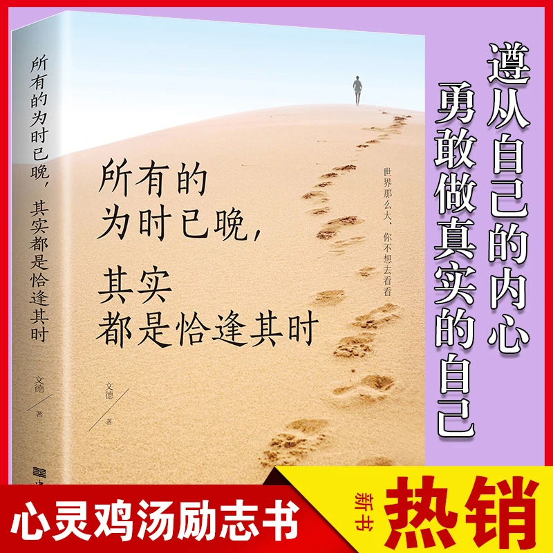 所有的为时已晚其实都是恰逢其时青少年励志正能量人生哲学书R