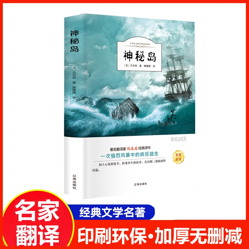 神秘岛儒勒凡尔纳原著科幻小说海洋三部曲小学初中课外阅读书籍F