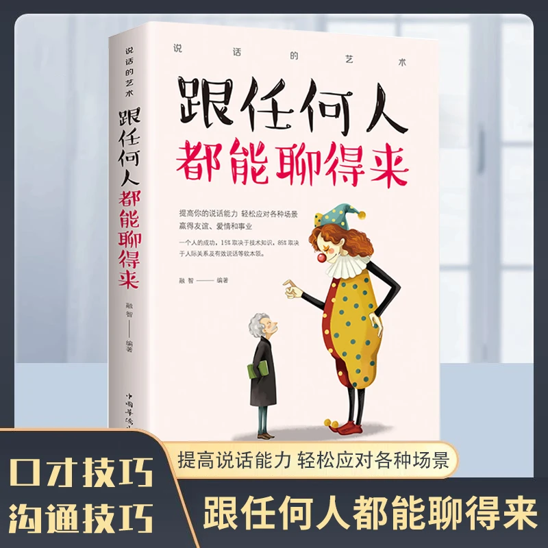 跟任何人都聊得来人际关系口才训练与人沟通交流的说话技巧书籍