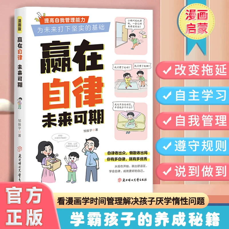 赢在自律未来可期 5-12岁孩子家庭教育看漫画学智慧解决孩子厌学