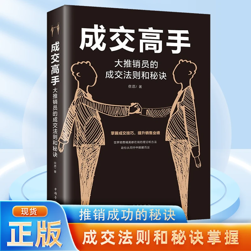 成交高手大推销员的成交法则和秘诀成功励志销售技巧销售心理学F
