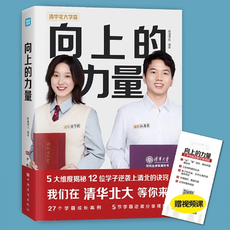 向上的力量掌握学习方法开启大脑清华北大学霸成长笔记榜样力量书