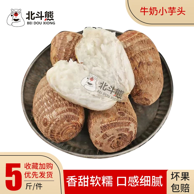 山东牛奶小芋头软糯香甜芋艿 3/5斤装营养细腻饱满产地直发