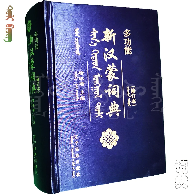 汉蒙词典 工具书 汉语蒙古语词典 字典 图书硬皮经典参考语言文学
