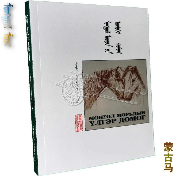 蒙古马话谭 马介绍故事小说读物介绍图书记录读物书籍阅读文学书