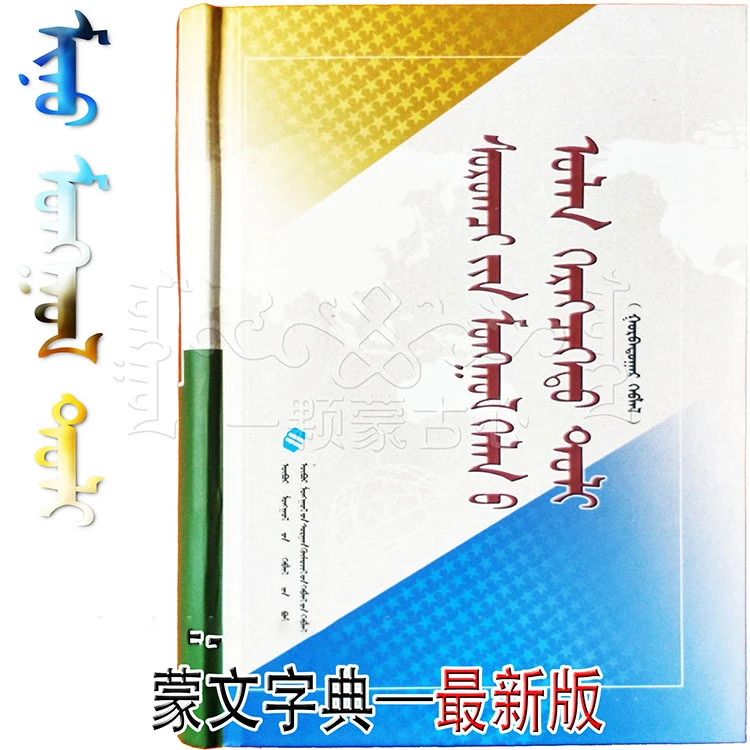 学生蒙古语文多功能词典 蒙古语字典 教辅书 工具书 字典正品书籍