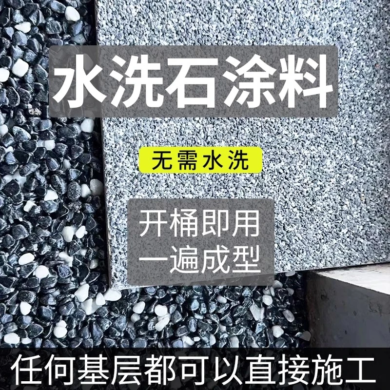 水洗石涂料防水防石涂料水洗石地坪艺术漆水性树脂地坪漆晶瓷壁
