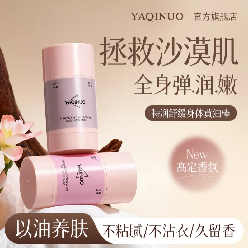 身体舒缓滋润黄油棒补水保湿嫩肤便携持久留香身体乳男女通用正品