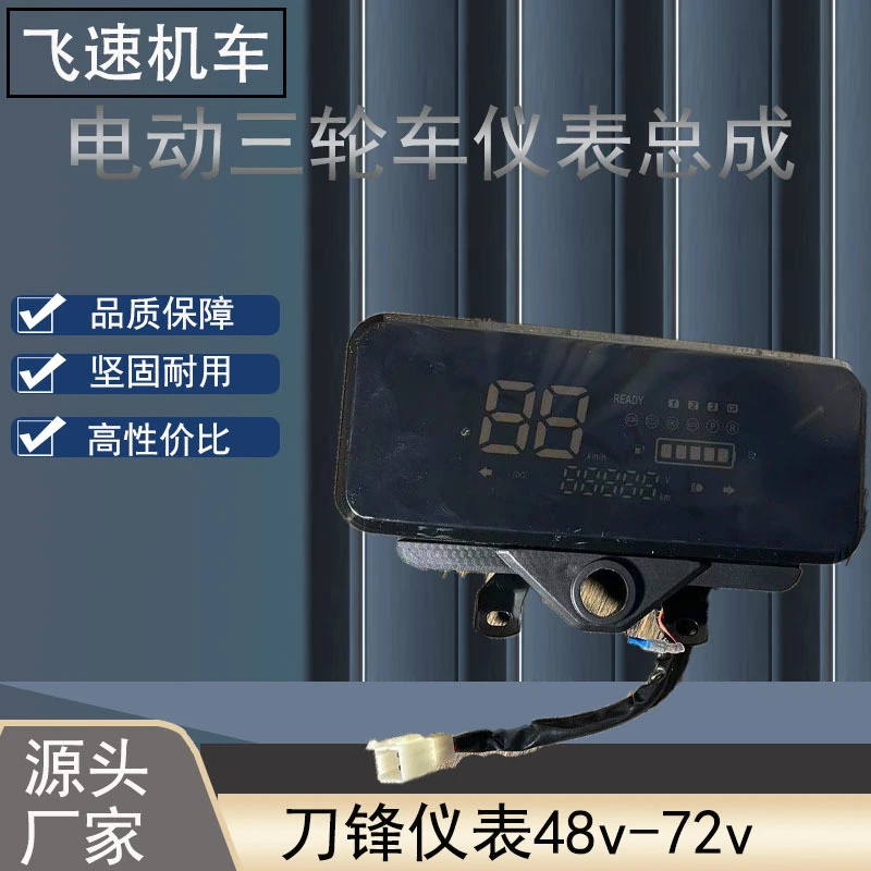 10个三轮车刀锋液晶码表48Ｖ-72Ｖ通用