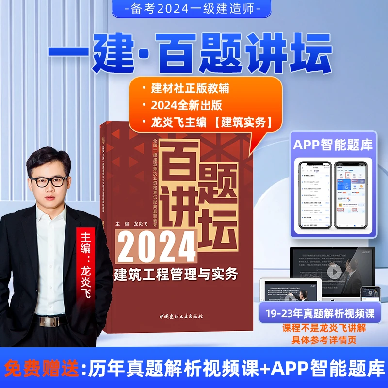 【强师专属】新版一建百题讲坛（建筑实务）龙炎飞主编+赠真题解析课