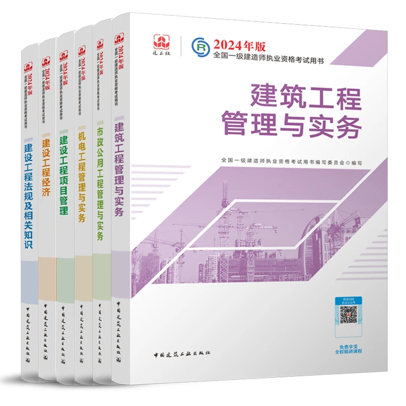 2024年新版一级建造师教材（建筑、市政、机电专业任选）