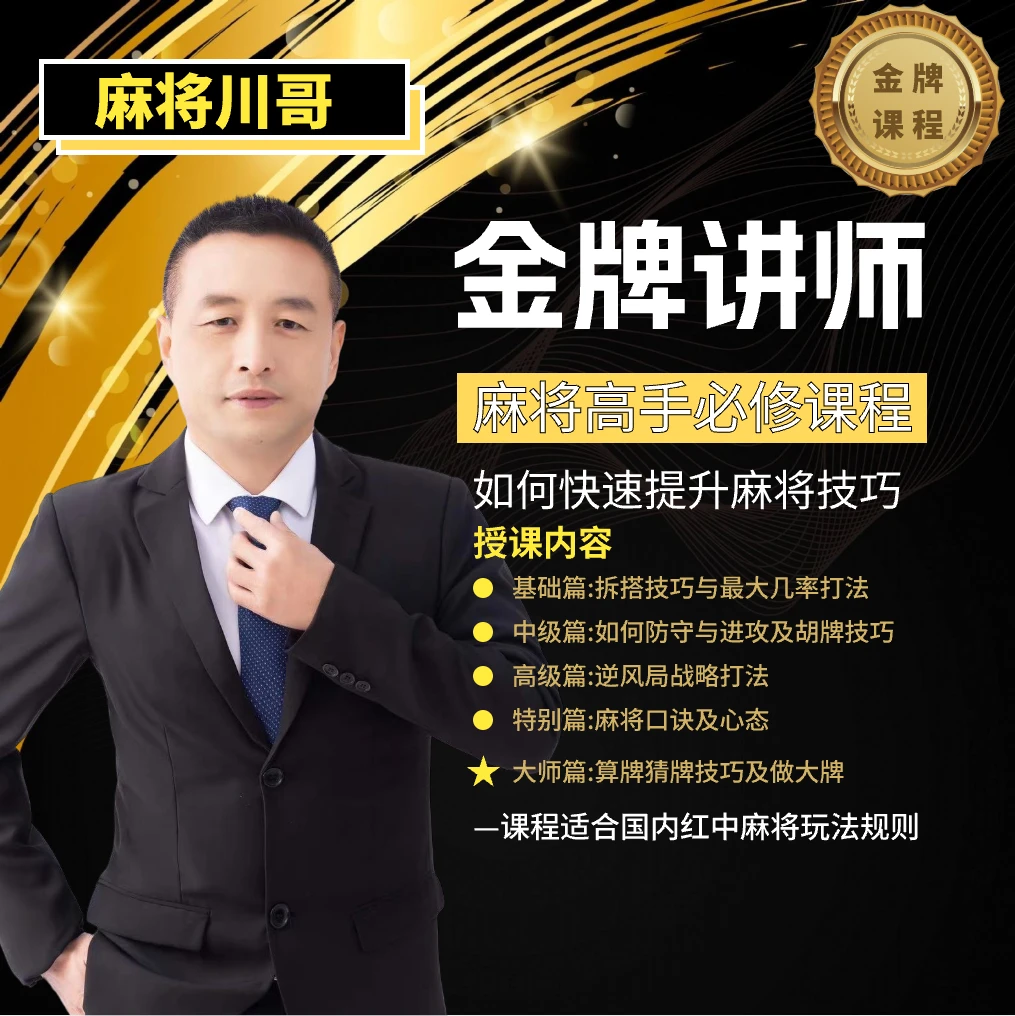 【苹果川哥专属】麻将高手快速提升胜率教学，新手老手必修进阶课