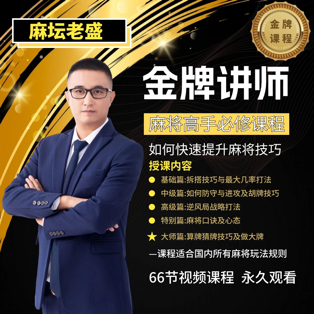【老盛出品】麻将高手快速提升胜率教学，新手老手必修进阶课
